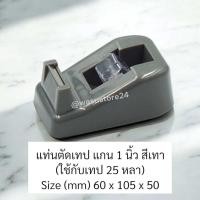 ราคา พร้อมส่ง ในไทย wasu store24 WS030 แท่นตัดเทปใส เทปกาว สก็อตเทปขนาดเล็ก พกพาสะดวก (22193339165)