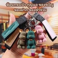 ราคา 1121 พวงกุญแจหมี แบร์บริค งานแพ็คถุง มีก้ามปู ห้อยกระเป๋า กุญแจ ของชำร่วย ของแจกปีใหม่ ของขวัญปัจฉิม ของแจก ของแถม (23958852294)