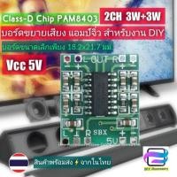 ราคา Bee ASSY บอร์ดแอมป์ขยายเสียง แอมป์จิ๋ว PAM8403 Class D 2CH 3W 3W Vcc5V 1A แผงวงจร แผ่นวงจรขยายเสียง สำหรับลำโพงบลูทูธ ลำโพงทีวี และงาน DIY บอร์ดขยายเสียง (11712737875)