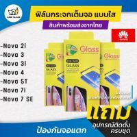 ราคา ฟิล์มกระจกนิรภัยเต็มจอแบบใส รุ่น Huawei Nova 7i Nova2i Nova3 Nova 3i Nova 3e Nova 4 Nova 5T (17785923875)