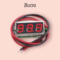 ราคา วัดโวลท์ DC 2 5V 30V โวลท์มิเตอร์ดิจิทัล ขนาด 0 28 นิ้ว แผงโวลท์มิเตอร์ดิจิทัล LED สีแดง ฟ้า เหลือง เขียว 12V 24V (23746679369)