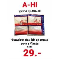 ราคา ปูนขาว A HI ปูนซีเมนต์ขาว ซีเมนต์ขาว ซ่อม โป้ว อุด สุขภัณฑ์ 1kg ASA HI ปูนขาว ปูนซิเมนต์ขาว ปูนยาแนว ผงยาแนว (16389586715)