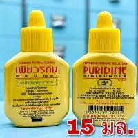 ราคา PURIDINE เพียวริดีน 15 ml Povidone iodine ยาใส่แผลโพวิโดน ไอโอดีน 15 มล สูตรBETADINE เบตาดีน leopovidone ศิริบัญชา siribuncha ปฐมพยาบาล (10820397989)