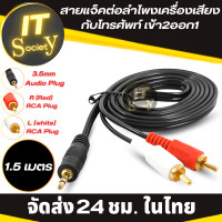 ราคา Jackต่อลำโพง แจ็คลำโพง แจ็คต่อเครื่องเสียง แจ็คต่อลำโพงเครื่องเสียงกับโทรศัพท์เข้า2 ออก1 Aux av สายav1ออก2 สายrca aux สาย Stereo 3 5mm สายต่อเข้าลำโพง (19780519034)