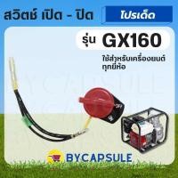 ราคา สวิทช์ควบคุมเปิดปิดเครื่องยนต์สําหรับ Honda Gx110 Gx120 Gx160 Gx200 Gx240 เครื่องยนต์เบนซิน อเนกประสงค์ (23626058393)