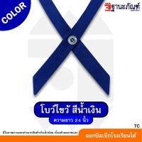 ราคา พร้อมส่ง โบวไขว้นักเรียนหญิงสำเร็จรูป คอซอง หูกระต่าย มีหลายสีให้เลือก รหัส TC ฐานะภัณฑ์ (22105101648)