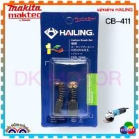 ราคา 1 คู่ แปรงถ่าน CB 408CB 411 6x9x12 หินเจียร ขัดกระดาษทราย ราวเตอร์ MAKITA 370939014403 6922NB 6951 6952 9031 9032 9500NB 9533 9533B 9533BL 9533L N9500N TD0101 MT190 MT191 MT192 MT370 MT372 MT430 MT95 