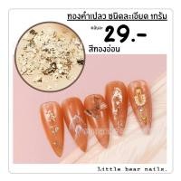 ราคา ทองเปลว ทองคำเปลว ทองคำเปลวตกแต่งเล็บ ทองเปลวแต่งเล็บ ทองแต่งเล็บ มี4สีให้เลือก (15961732788)