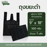 ราคา ถุงหูหิ้วดำ ถุงหิ้วดำ ขนาด 6X11 6X14 6X18 8X16 9X18 12X20 12X26 นิ้ว แพ็คละ 500 กรัม 1 แพ็ค (22149883804)