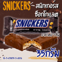ราคา Snickers สนิกเกอร์ส ช็อกโกแลต 35กรัม ซองเล็ก ขนม Chocolate Peanut Ice Cream Bar นูกัต ช็อค ช็อคโกแลต โกโก้ MK (23534055499)