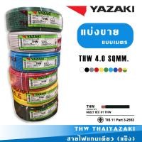 ราคา สายไฟแบ่งขาย 1 เมตร THAI YAZAKI 1x4 0 SQMM 60227 IEC 01 THW สายแข็ง แกนเดียว (23301079136)