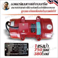 ราคา Bochima มอเตอร์เกาะแบบเขย่าคอนกรีต 380 โวลต์ 750 วัตต์ 1 แรงม้า Model ZW 3 5 750W 380V (21758826930)