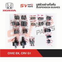 ราคา ชุดบูชช่วงล่างทั้งคันรถ HONDA CIVIC EK CRV G1 1996 2000 ซีวิคตาโต ซีอาร์วี ตัวแรก (22313837465)