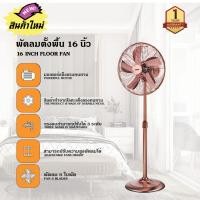 ราคา พัดลมตั้งพื้น พัดลมพัดลมวิจเทจ 16 นิ้ว เเนวโบราณ์ แนวคลาสสิค ปรับความเร็วได้ 3 ระดับ สินค้าพร้อมส่ง รับประกัน 1 ปี (19268861340)