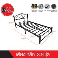 ราคา CB Shop เตียงเหล็ก ขายล้างสต๊อก เฟอร์นิเจอร์เตียงเหล็ก มี2ขนาด 3ฟุต และ 3 5ฟุต ขา2นิ้ว สินค้ามีสีให้เลือกถึง4สี แข็งแรงกว่ารุ่นธรรมดา 2 เท่า (10991286610)