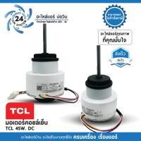 ราคา มอเตอร์แอร์ TCL 45W DC ZKFP 45 8 111 (20551581306)