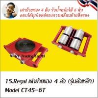 ราคา 1 Regal เต่าย้ายของ เต่ายกของ เต่าลากของ เครื่องมือขนย้ายวัสดุ 4ล้อ 6ล้อ รุ่น 6 ตัน 8ตัน CARGO TROLLEY มีให้เลือก ทั้งล้อเหล็กและพลาสติก (20744288050)