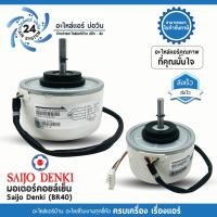 ราคา มอเตอร์แอร์ Saijo Denki DC ตัวหนา 4GN511A 00049 BR40 (20551728812)