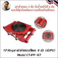 ราคา 1 Regal เต่าย้ายของ เต่ายกของ เต่าลากของ เครื่องมือขนย้ายวัสดุ 4ล้อ 6ล้อ รุ่น 6 ตัน 8ตัน CARGO TROLLEY มีให้เลือก ทั้งล้อเหล็กและพลาสติก (20744288048)