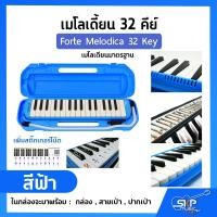 ราคา เมโลเดี้ยน 32 คีย์ เมโลเดียนมาตรฐาน Forte Melodica 32 Key แถมกล่อง สายเป่า ปากเป่า (16105596243)