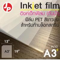 ราคา Inkjet film อิงค์เจ็ทฟิล์ม กันน้ำ A3 (7806831520)