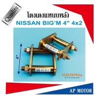 ราคา โตงเตงแหนบหลัง NISSAN BIGMFRONTIERNAVARA NP300 4x2 ขนาด 4นิ้ว เหล็กหนา 6m m จำนวน1 คู่ (4008772869)