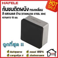 ราคา HAFELE กันชนติดผนัง กันชนประตู สแตนเลสด้าน ทรงเหลี่ยม ยาว 15mm ปลายยางกันกระแทกสีดำ Door Stops Door Guards (15775849881)