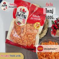 ราคา กุ้งแห้ง กุ้งเนื้อ กุ้งวังใหญ่ กุ้งวัง กุ้งแห้งเนื้อล้วน 100กรัม 200กรัม 250กรัม 500กรัม กุ้งตากแห้ง เจ้หวานฟู้ดส์ (7204012368)
