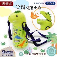 ราคา กระบอกน้ำเด็ก พร้อมหลอดดูด ฝาปิดเป็นหัวไดโนเสาร์ 3d น่ารักสุดๆ แบรนด์ Skater ของแท้จากประเทศญี่ปุ่น (22073457827)