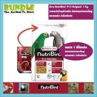 ราคา New NutriBird P15 Original 1 Kg อาหารสำเร็จรูปอัดเม็ด สำหรับนกปากขอใหญ่ และนกแก้ว วัยโตเต็มวัย (12608789690)
