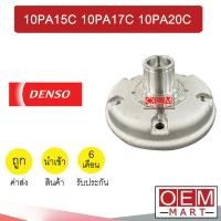 ราคา ฝาคอคอมแอร์ นำเข้า เดนโซ่ 10PA15C 10PA17C 10PA20C ฝาหน้าคอม ฝาคอ แอร์รถยนต์ 10PA 10PA15 003 371 (22044406932)