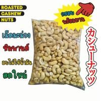 ราคา เม็ดมะม่วงหิมพานต์เม็ดเต็ม อบไม่ใช้น้ำมัน รสดั้งเดิม ไม่เกลือ ไม่เนย อบใหม่ทุกวัน Roasted Cashew Nuts 500g 1kg (21402658874)