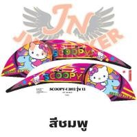 ราคา สติกเกอร์ SCOOPY I สกู๊ปปี้ ไอ 2012 คิตตี้ (5389800836)