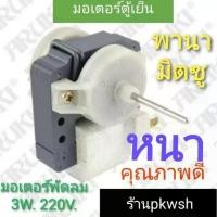 ราคา Fan motor มอเตอร์พัดลมตู้เย็น ขอบหนา หินอ่อน 3W ตู้แช่ไอศครีม (20136220501)