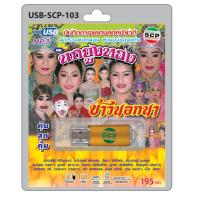 ราคา MP3 Flashdrive เสียง ลำเรื่องต่อกลอน เรื่อง ข้าวนอกนา USB 103 คณะนกยูงทอง (3691558573)