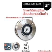ราคา ล้อร่องกลมสแตนเลส S เกรด304 3นิ้ว ล้อประตูสแตนเลส ล้อประตูรั้ว ล้อประตูบานเลื่อน (21131883221)