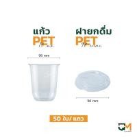 ราคา แก้วพลาสติก PET 16 ออนซ์ แก้วทรงแคปซูล แก้วแคปซูล ปาก 98 มิล 50ใบ (21348919787)