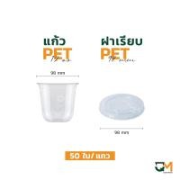 ราคา แก้วพลาสติก PET 12 ออนซ์ แก้วทรงแคปซูล แก้วแคปซูล 98 มิล 50ใบ (21348970048)