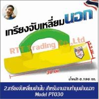 ราคา เกรียงจับเหลี่ยมใน และ เกรียงจับเหลี่ยมนอก เกรียงสำหรับงานช่างปูน งานฉาบปูน เกรียสำหรับทำเหลี่ยมเสา เกรียงสำหรับฉาบมุม (20210398253)