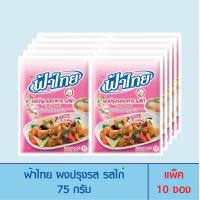 ราคา FaThai ฟ้าไทย ผงปรุงรส รสไก่ 75 กรัม แพ็ค 10 ซอง (832148132)