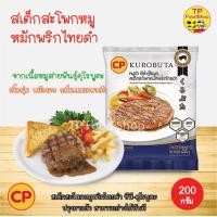 ราคา สเต็กหมูหมักพริกไทยดำ ส่วนสะโพก ตราซีพี 200 กรัม สเต็กสะโพกหมักพริกไทยดำ ซีพี คุโรบูตะ Pork Ham Steak (14526457654)