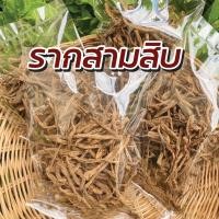 ราคา ราก30 รากสามสิบ อบแห้ง ต้มดื่ม บำรุงฟื้นฟูสตรี โลหิต ช่องคลอด (21947076417)