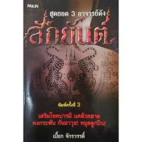 ราคา หนังสือ สักยันต์ สุดยอด 3 อาจารย์ดัง โดยเปี๊ยก จรรกวรรดิ์ อาจารย์หนู กันภัย หลวงพ่อเปิ่น วัดบางพระ หลวงพ่อเที่ยง ปภังกโร สนพ ไพลิน ปก 99 หนา 128 หน้า ISBN 9789740407348 (21336631572)