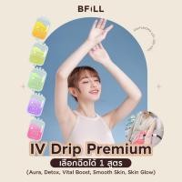 ราคา LazBeauty IV Drip Premium เลือกฉีดได้ 1 สูตร Aura Detox Vital Boost Smooth Skin Skin Glow E voucher Meko Bfill Clinic (24539720700)