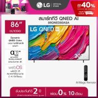 ราคา LG ทีวี 86 LG QNED AI QNED80 4K Smart TV 2025 รุ่น 86QNED80ASA ส่งฟรี (24511622015)