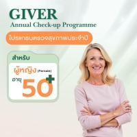 ราคา แพ็กเกจตรวจสุขภาพ Giver สำหรับผู้หญิง 50 ตรวจครอบคลุม เหมาะดูแลสุขภาพระยะยาว E Coupon Giver Basic Health Check up Package Age 50 Female (24557801054)