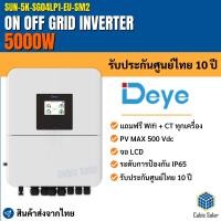 ราคา รุ่นใหม่ล่าสุด DEYE Inverter Hybrid on off grid inverter 5kW 1 เฟส ประกัน 10 ปี (24095360745)