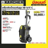 ราคา KARCHER 1 520 940 0 เครื่องฉีดน้ำแรงดันสูง HD 5 17 C อัตราการไหลของน้ำ 480 ลิตร ชั่วโมง แรงดันน้ำ 170 200 บาร์ (24597393203)