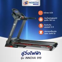 ราคา North Fitness ลู่วิ่งไฟฟ้า รุ่น INNOVA919 ลู่วิ่งออกกำลังกาย DC 3 HP (21394217892)