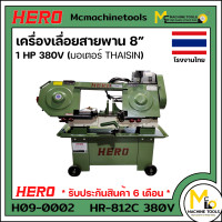 ราคา เครื่องเลื่อยสายพาน 8 1HP 380V ตัดเหล็ก มอเตอร์ MITSU HERO รุ่น HR 812C รับประกันสินค้า 6 เดือน By mcmachinetools (19285103562)